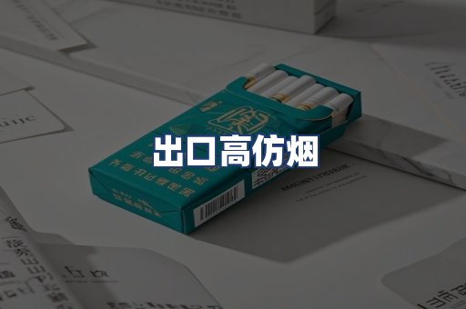 出口高仿烟